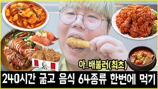 🐷240시간 굶고 음식 64종류 한번에 먹기기네스 도전합니다ㅋㅋㅋㅋㅋ [upl. by Neuberger609]