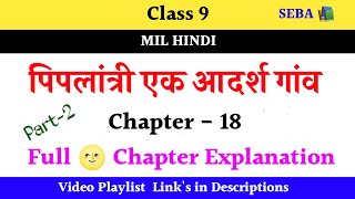 Piplantri Ek Adarsha Gaon  पिपलांत्री एक आदर्श गांव  Class 9 MIL Hindi SEBA [upl. by Archangel]