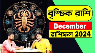 এই ভুল করবেন না  বৃশ্চিক রাশি December মাসের রাশিফল  Brischik 2024 PradipdSahoo [upl. by Allistir]