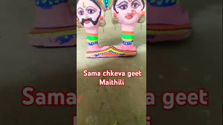 shrtosvideo youtubeshorts shortfeed vairalvideo Ramsevkparjapati325 sama chkeva geet Maithili [upl. by Deina]