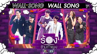 The Wall Song ร้องข้ามกำแพง EP191  เป๊กเป๊กซ์  จุงดัง  พิตต้าจ๋า  2 พค 67 FULL EP [upl. by Nilo792]