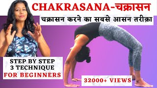 चक्रासन करने का सबसे आसन तरीक़ा Chakrasana For Beginners Step By Step Technique yogawithshaheeda [upl. by Charron]