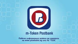 Софтуерен токън mToken Postbank [upl. by Lodhia593]