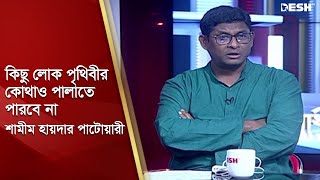 দেশ থেকে কিছু লোক পৃথিবীর কোথাও পালাতে পারবে না শামীম হায়দার পাটোয়ারী  Shamim Hossain Patwary [upl. by Alle]