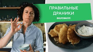 Классический рецепт ДРАНИКОВ из картофеля от ВкусВилла 💚 [upl. by Arehc848]