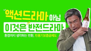 반환이 전부인 드라마액션 편 I 빈용기보증금제도 공익광고 [upl. by Ettelorahc900]