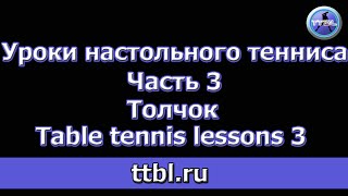 Уроки настольного тенниса Часть 3 Толчок table tennis lesson 3 [upl. by Htebazie]