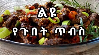 ⭕️Ethiopianfoodልዩ የጉበት ጥብስ አሰራር  በተለየ መንገድ የተሰራ How to make Tasty fried Liver recipe [upl. by Issy]