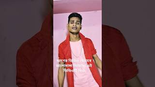 রঙ্গের পিরিতি আমি আর চাই না🥺 ami khela putul na mahina khelonakahar bhaishort video খেলার পুতুল 🥰 [upl. by Esaertal477]