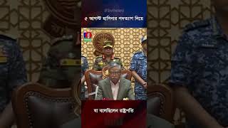 ৫ আগস্ট হাসিনার পদত্যাগ নিয়ে যা বলেছিলেন রাষ্ট্রপতি sheikhhasina bvreels banglavision [upl. by Gustafson]