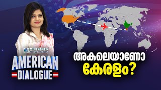 അകലെയാണോ കേരളം  Migration of Keralites to America  American Dialogue Ep157 [upl. by Antons]