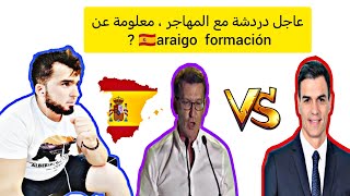 عاجل دردشة مع المهاجر 😱، معلومة عن  🇪🇦araigo formación🤔 [upl. by Squires931]