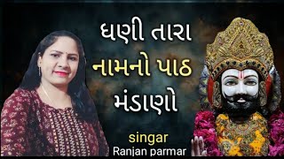 ધણી તારા નામનો પાઠ મંડાણો  DHANI TARA NAMNO PATHA MANDANO  RANJAN PARMAR  SANTVANI [upl. by Luce]