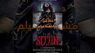 فيلم Sijjin 2023 فيلم Sijjin الجديد sijjin أفلامرعب رعب مرعب غموض الجزائر قصصواقعية [upl. by Debbee]