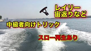 ウェイクボード レイリーなどwakeboarding airraley＆invert [upl. by Shultz532]