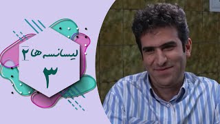 سریال لیسانسه ها 2  قسمت 3  Serial Lisanseha 2  Part 3 [upl. by Tenneb131]