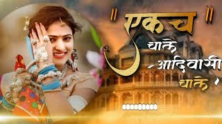 ekach chale aadivasi chale Dj Aadivasi song DJ Ravi Sonawane 100k [upl. by Eniawd832]