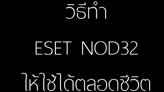 วิธีทำ ESET NOD32 ให้ใช้ได้ตลอดชีวิต [upl. by Claude]