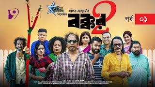 বক্কর ২  BOKKOR 2  EP  01  Marzuk Russell  Nadia﻿  Chashi Alam  Sagor Jahan  Eid Natok 2023 [upl. by Sadowski]