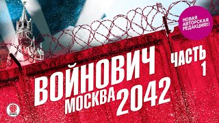 ВЛАДИМИР ВОЙНОВИЧ «МОСКВА 2042 Часть 1» Аудиокнига Читает Всеволод Кузнецов [upl. by Ninnette866]