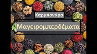 Καρμπονάρα με μπέικον πιπεριές κρεμμύδι και σκόρδο  Μαγειρομπερδέματα [upl. by Gorski825]