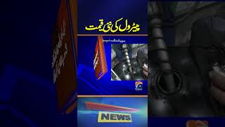 Petrol New Price  Latest Updates  Breaking News  Geo News [upl. by Ycats570]