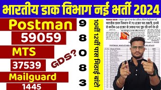 🤩खुशखबरी डाक विभाग 98083 नई भर्ती 2024  Post Office Recruitment 2024  Post Office New Vacancy [upl. by Janean]