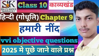 Class 10 hindi kavykhand ch 9 vvi objective questions। हमारी नींद। [upl. by Clardy488]