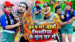 Mithlesh Halchal का सुपर डुपर VIDEO SONG  कूद के मर जईबौ सिमरिया के पुल पर से  Kud Ke Mar Jaibau [upl. by Anaid]