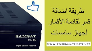 طريقة اضافة قمر لقائمة الأقمار لجهاز سامسات والأجهزة الشبيهة ADD SATELLITE [upl. by Romano320]