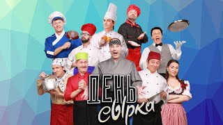 День сырка — Уральские Пельмени [upl. by Diet]