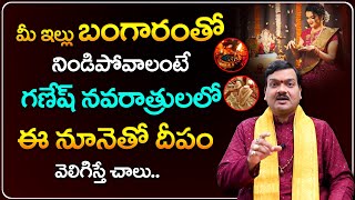 మీ ఇల్లు బంగారంతో నిండిపోవాలంటే గణేష్ నవరాత్రులలో ఇలా చేయండి చాలు  Ganesh Navratri Special  2024 [upl. by Esinnej131]