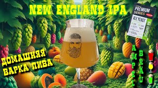 Варим пиво дома New England IPA Verdant IPA Lallemand Бонус Мюнхенский фестиваль крафтового пива [upl. by Antonie]