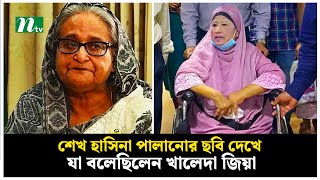 শেখ হাসিনা পালানোর ছবি দেখে যা বলেছিলেন খালেদা জিয়া  Sheikh Hasina  Khaleda Zia  NTV News [upl. by Ecilayram835]