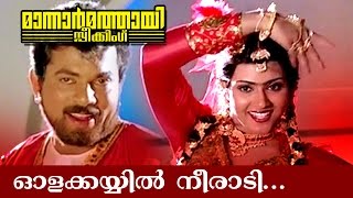 Olakkayyil Neeraadi  Malayalam Movie Songs  Mannar Mathai Speaking [upl. by Auginahs168]