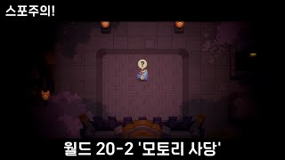 가디언 테일즈 월드 202 모토리 사당100 [upl. by Christabel]