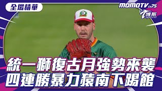 全場精華 0503 中華職棒 樂天桃猿 VS 統一獅 cpbl 中華プロ野球 博斯體育台 Sportcasttw [upl. by Galven]