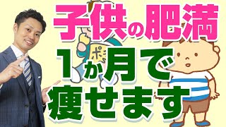 【子供の肥満】中高生向け痩せる方法を解説！効果的なダイエット手順とは？ [upl. by Burchett]