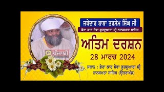 🔴Live Antim Darshan Baba Tarsem Singh JI Dera Kar Sewa Gurudwara Shri Nanakmata Sahib [upl. by Irami358]