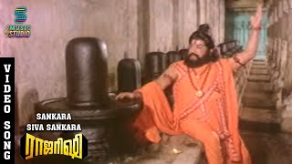 Shankara Shiva Video Song  Raja Rishi  Sivaji Ganesan  Prabhu  Lakshmi  Ilaiyaraaja [upl. by Michell]