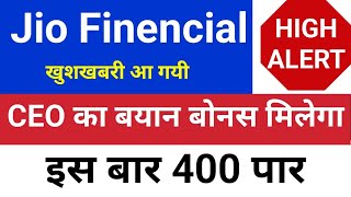 CEO का बड़ा बयान बोनस देगा Jio finance share latest news⚫️  Jio finance share price  Jio financial [upl. by Lorna324]