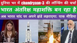 Pakistani media shocking reaction on chandrayaan 3 launch  pak media reaction on chandrayaan 3 [upl. by Mahseh529]