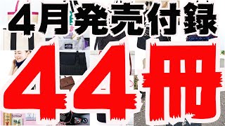 【雑誌付録】４月発売予定の付録紹介予告202041～430分 44冊 [upl. by Rama]