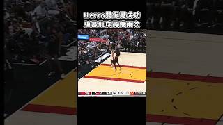 ［NBA］Herro哥  創造兩個飛人😈！ [upl. by Cyn225]