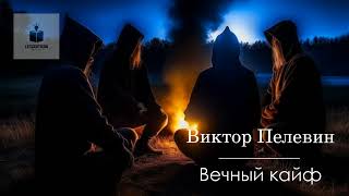 Виктор Пелевин Вечный кайф Из романа «Чапаев и Пустота» Аудиокнига [upl. by Allrud]