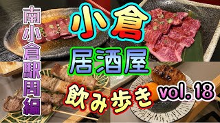 『小倉 飲み歩きvol18』南小倉駅周辺飲み歩き [upl. by Wiltz]