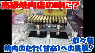 【UFOキャッチャー】高級焼肉店の味に？叙々苑 焼肉のたれ甘辛への挑戦！ [upl. by Pierette]