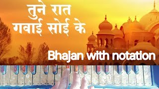 Tune Raat gawayi soye ke bhajan on harmonium तूने रात गवाई सोए के आसान नोटेशन के साथ [upl. by Iraam]