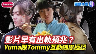 Yuma跟Tommy一起拍片早有出軌預兆？細思極恐互動整理 遊戲大亂鬥 Ryu Yuma Tommy 出軌 外遇 [upl. by Ynaffet]