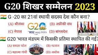 G20 Submit 2023 india  G20 शिखर सम्मेलन 2023  G20 Current affairs 2023  G20 New Members  G20G21 [upl. by Ahsurej]